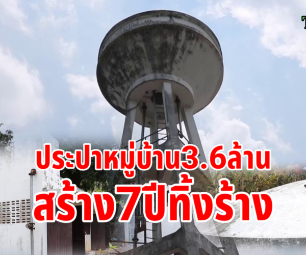 ประปาสร้างทิ้ง7ปีไม่ได้ใช้