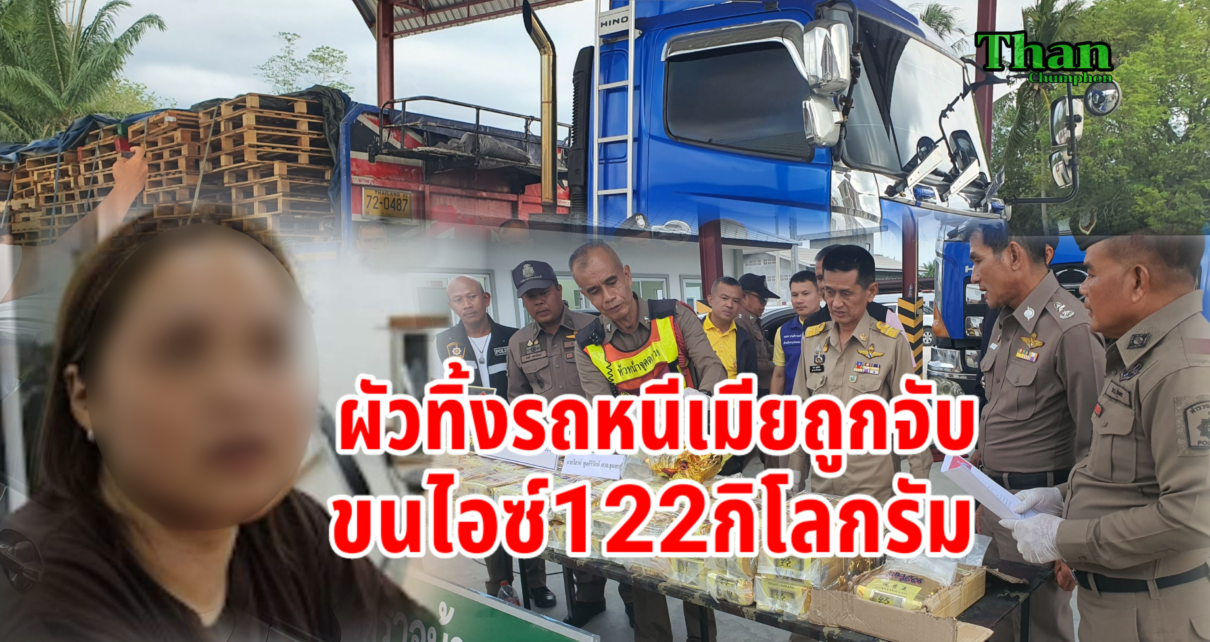 ผัวทิ้งเมียถูกจับขนไอซ์122กก.