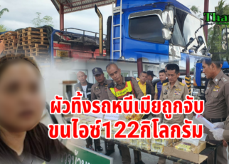 ผัวทิ้งเมียถูกจับขนไอซ์122กก.