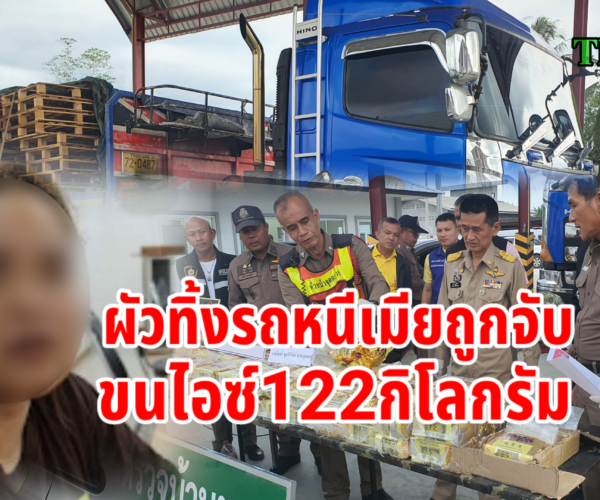 ผัวทิ้งเมียถูกจับขนไอซ์122กก.