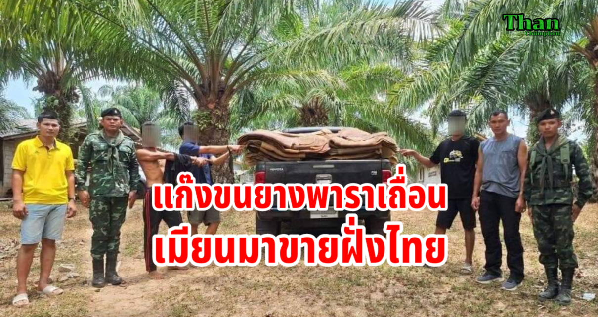 ยางพาราเถื่อนเมียนมาขายฝั่งไทย