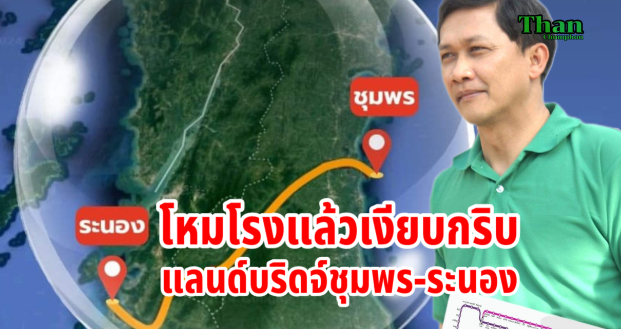 โหมโรงแล้วเงียบกริบแลนด์บริดจ์ชุมพรระนอง