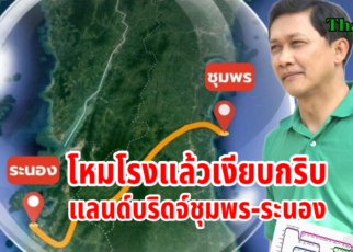 โหมโรงแล้วเงียบกริบแลนด์บริดจ์ชุมพรระนอง