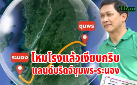 โหมโรงแล้วเงียบกริบแลนด์บริดจ์ชุมพรระนอง