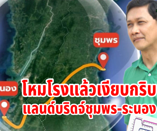 โหมโรงแล้วเงียบกริบแลนด์บริดจ์ชุมพรระนอง