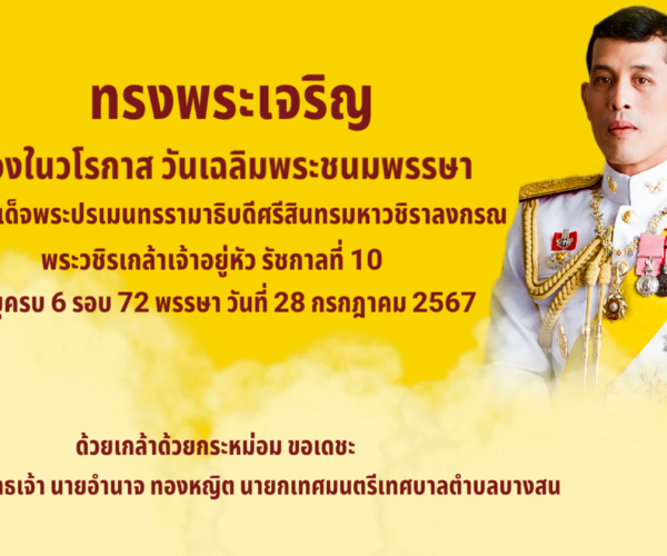 ทรงพระเจริญ