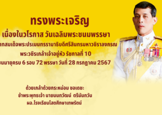 ทรงพระเจริญ