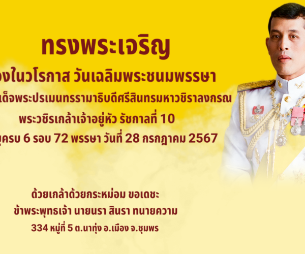 ทรงพระเจริญ