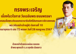 ทรงพระเจริญ