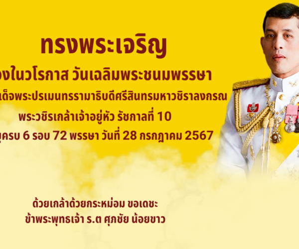 ทรงพระเจริญ