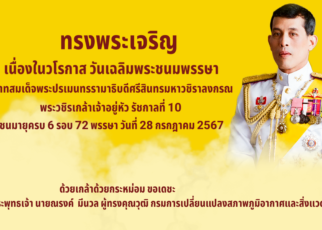 ทรงพระเจริญ