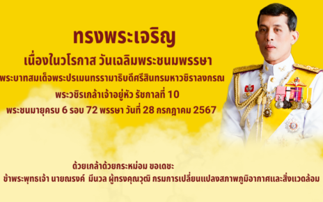 ทรงพระเจริญ