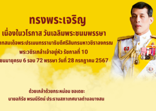 ทรงพระเจริญ