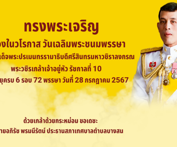 ทรงพระเจริญ