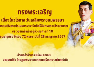 ทรงพระเจริญ