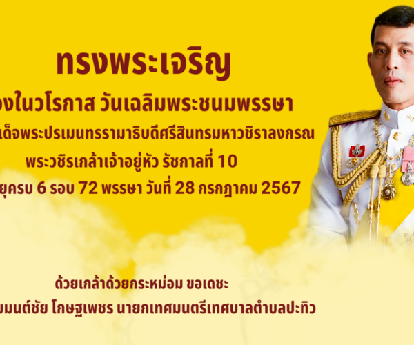 ทรงพระเจริญ