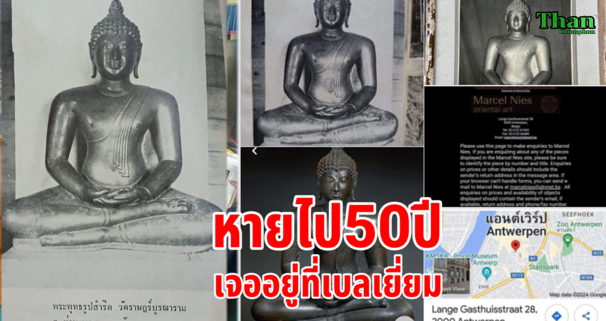 พระพุทธรูปโบราณหาย50ปีเจออยู่ที่เบลเยี่ยม