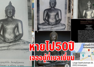 พระพุทธรูปโบราณหาย50ปีเจออยู่ที่เบลเยี่ยม