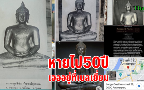 พระพุทธรูปโบราณหาย50ปีเจออยู่ที่เบลเยี่ยม