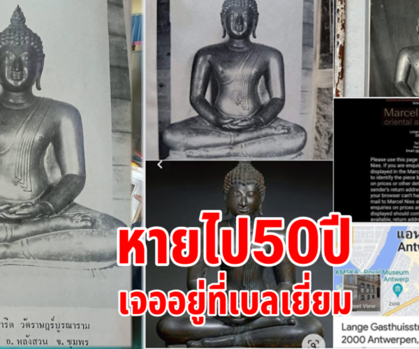 พระพุทธรูปโบราณหาย50ปีเจออยู่ที่เบลเยี่ยม