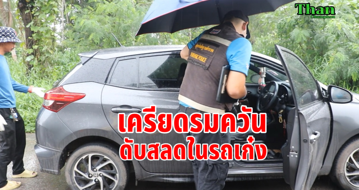 เครียดรมควันดับในรถเก๋ง