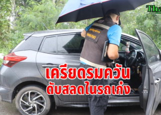 เครียดรมควันดับในรถเก๋ง