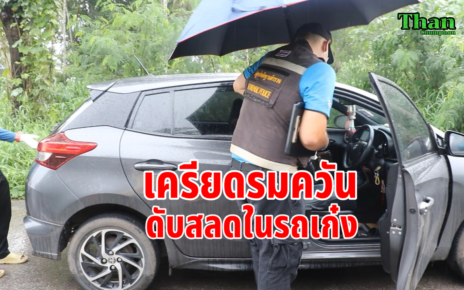 เครียดรมควันดับในรถเก๋ง