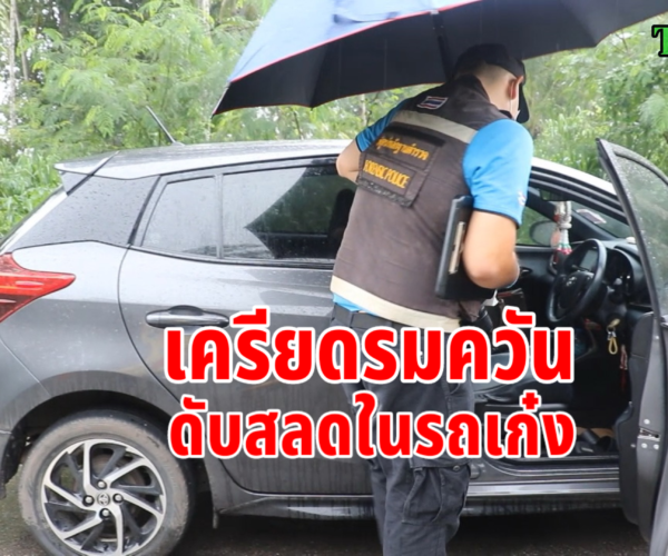 เครียดรมควันดับในรถเก๋ง