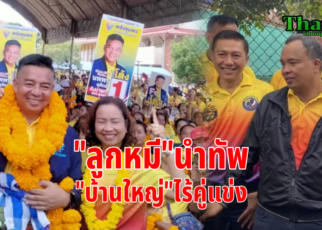 ลูกหมีนำทีมบ้านใหญ่ไร้คู่แข่ง