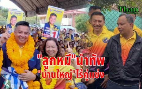 ลูกหมีนำทีมบ้านใหญ่ไร้คู่แข่ง