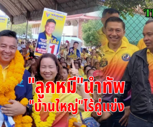 ลูกหมีนำทีมบ้านใหญ่ไร้คู่แข่ง