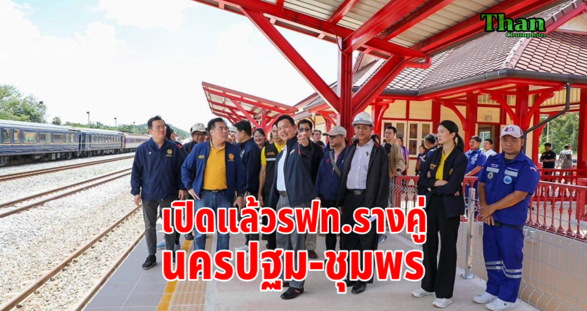 เปิดแล้วรถไฟรางคู่นครปฐม-ชุมพร