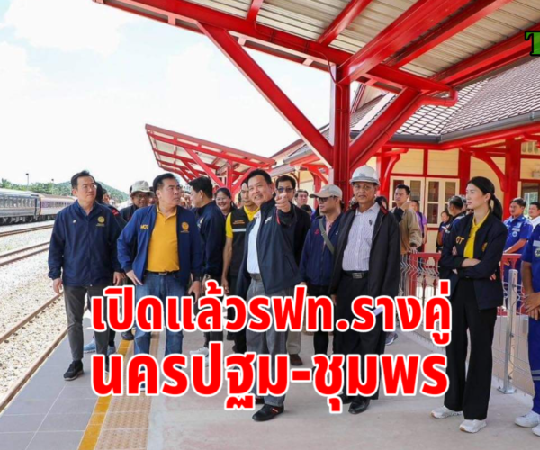 เปิดแล้วรถไฟรางคู่นครปฐม-ชุมพร