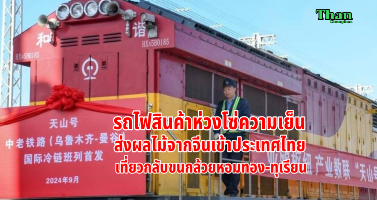 รถไฟสินค้าห่วงโซ่ความเย็นจีนเข้าไทย