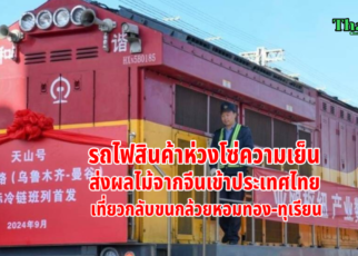 รถไฟสินค้าห่วงโซ่ความเย็นจีนเข้าไทย