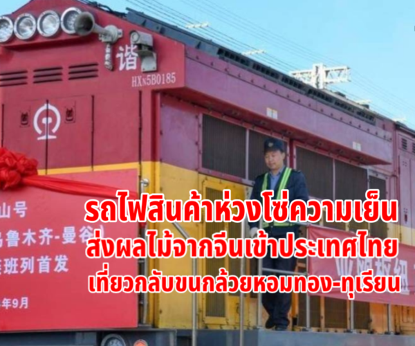 รถไฟสินค้าห่วงโซ่ความเย็นจีนเข้าไทย