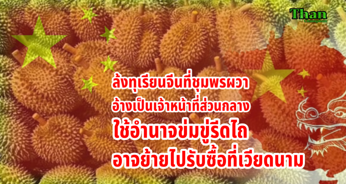 ล้งจีนที่ชุมพรผวาถูกรีดไถหนัก