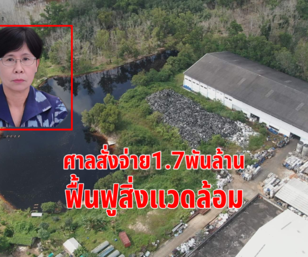 ศาลสั่งจ่าย1.7พันล้านฟื้นฟูสิ่งแวดล้อม