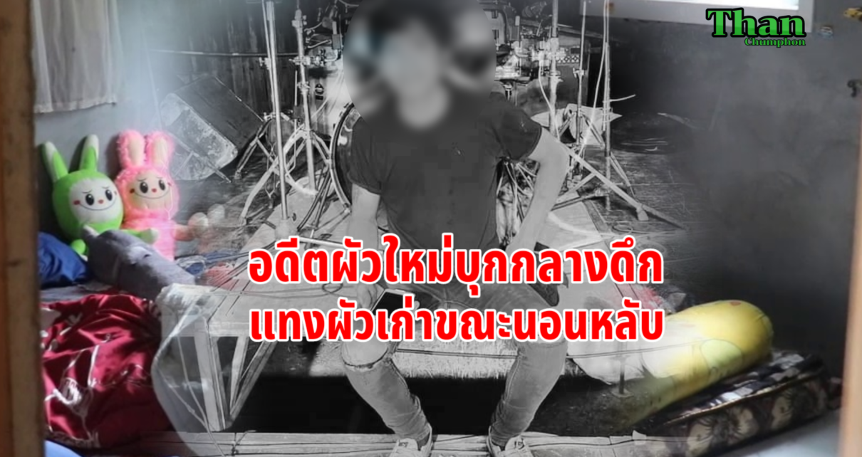 อดีตผัวใหม่บุกแทงผัวเก่าดับ