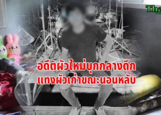 อดีตผัวใหม่บุกแทงผัวเก่าดับ