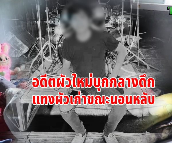 อดีตผัวใหม่บุกแทงผัวเก่าดับ