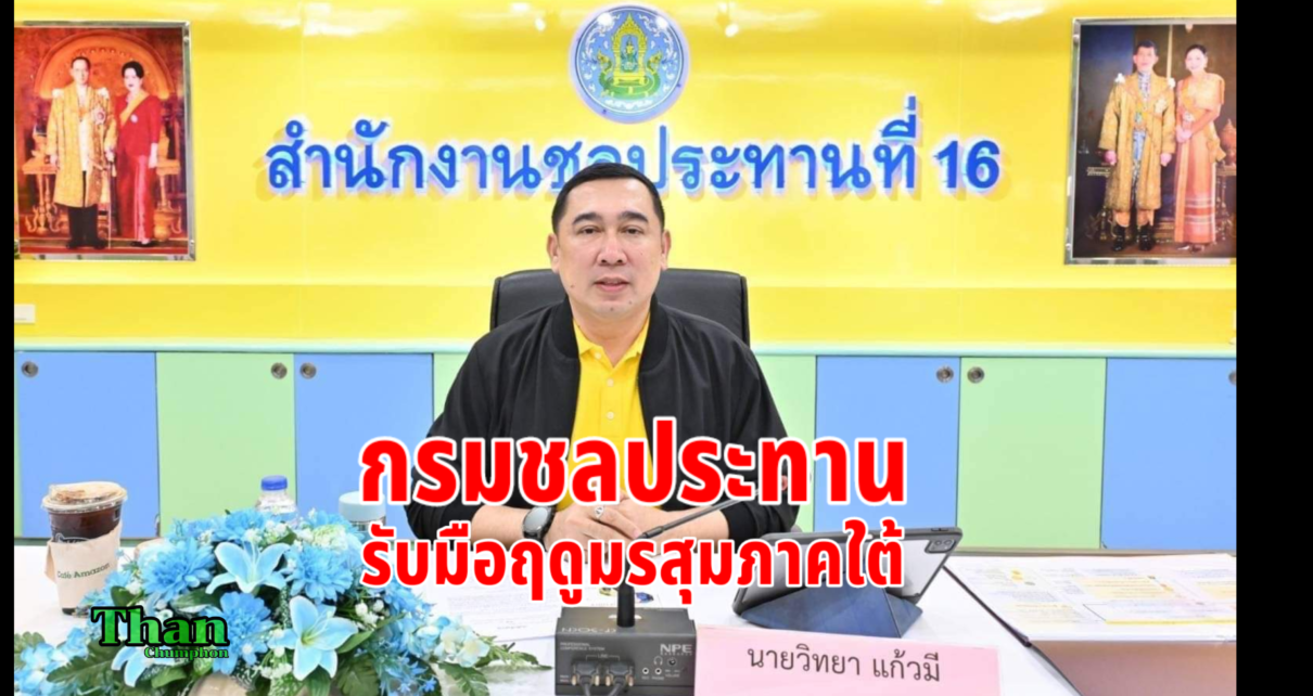 กรมชลประทานรับมือมรสุมภาคใต้