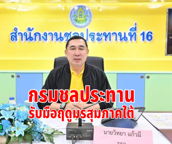 กรมชลประทานรับมือมรสุมภาคใต้