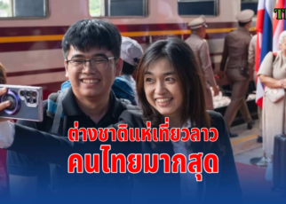 คนไทยแห่เที่ยวลาว