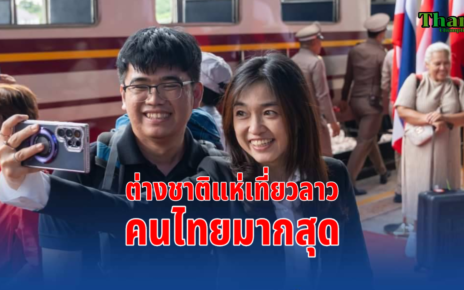 คนไทยแห่เที่ยวลาว