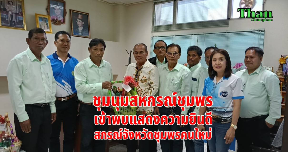 พบสหกรณ์จังหวัดชุมพรคนใหม่