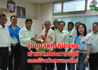 พบสหกรณ์จังหวัดชุมพรคนใหม่