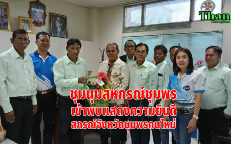 พบสหกรณ์จังหวัดชุมพรคนใหม่