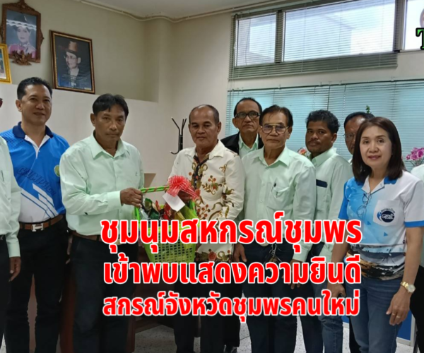 พบสหกรณ์จังหวัดชุมพรคนใหม่