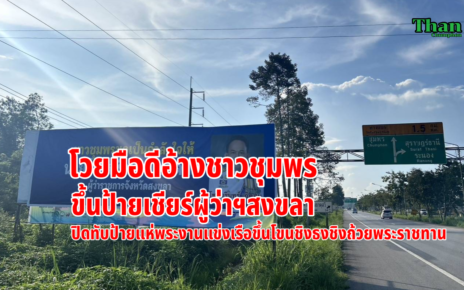 โวยขึ้นป้ายแอบอ้างชาวชุมพร